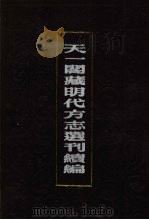 天一阁藏明代方志选刊续编 21 1990 PDF电子版封面 7805693749