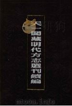 天一阁藏明代方志选刊续编 22 1990 PDF电子版封面 7805693749