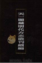 天一阁藏明代方志选刊续编 24 1990 PDF电子版封面 7805693749