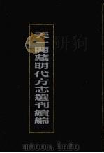 天一阁藏明代方志选刊续编  31   1990  PDF电子版封面  7805693749   