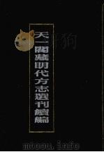 天一阁藏明代方志选刊续编 36 1990 PDF电子版封面 7805693749