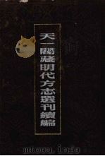 天一阁藏明代方志选刊续编 41 1990 PDF电子版封面 7805693749