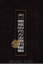 天一阁藏明代方志选刊续编 43 1990 PDF电子版封面 7805693749