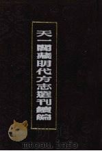 天一阁藏明代方志选刊续编 44 1990 PDF电子版封面 7805693749