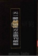 天一阁藏明代方志选刊续编 47 1990 PDF电子版封面 7805693749