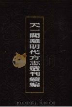 天一阁藏明代方志选刊续编 48 1990 PDF电子版封面 7805693749