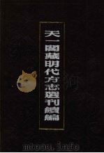 天一阁藏明代方志选刊续编  58   1990  PDF电子版封面  7805693749   
