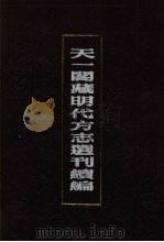 天一阁藏明代方志选刊续编 59 1990 PDF电子版封面 7805693749