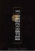 天一阁藏明代方志选刊续编 61 1990 PDF电子版封面 7805693749