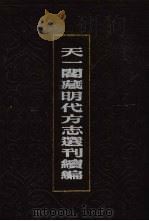 天一阁藏明代方志选刊续编 62 1990 PDF电子版封面 7805693749 上海书店