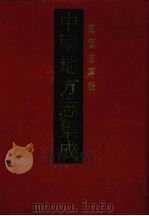 中国地方志集成 乡镇志专辑 2 1992 PDF电子版封面 780569639X