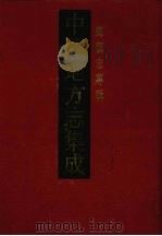 中国地方志集成  乡镇志专辑  13   1992  PDF电子版封面  7505193924   