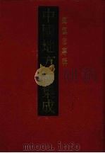 中国地方志集成  乡镇志专辑  22  上   1992  PDF电子版封面  7805696462   