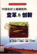 中国农村土地制度的变革与创新 1999 PDF电子版封面 7544214362 中国(海南)改革发展研究院编