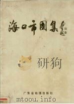 海口市图集   1989  PDF电子版封面  7805220549  吴郁文，韩智存主编 