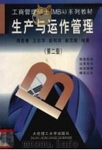 生产与运作管理（1999 PDF版）