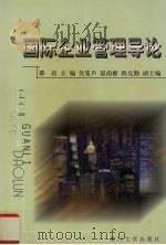 国际企业管理导论   1999  PDF电子版封面  7561515332  邵晨主编 