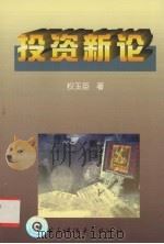 投资新论  投资环流律   1998  PDF电子版封面  781043859X  权玉臣著 