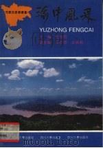 渝中风采（1992 PDF版）