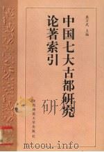 中国七大古都研究论著索引 1998 PDF电子版封面 7561313926 康万武主编
