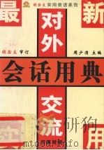 最新实用对外交流会话用典 1994 PDF电子版封面 750770808X 周少清主编