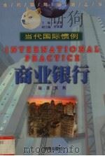 商业银行 1999 PDF电子版封面 7806452656 黄隽编著