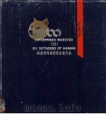 海南省外来投资企业名录 1991 1991 PDF电子版封面 7800363562 毛志君等主编