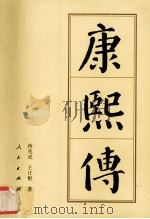 康熙传（1998.07 PDF版）