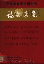 丘浚海瑞学术研讨会论文选集   1998  PDF电子版封面  9627711519  海南省文化历史研究会编 