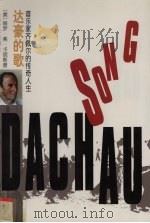达豪的歌 音乐家齐佩尔的传奇人生 1998 PDF电子版封面 7103016895 (美)保罗·弗·卡明斯(Paul F. Cummins)著;