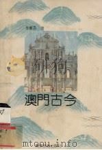 澳门古今（1990 PDF版）