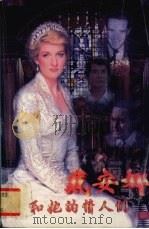 戴安娜和她的情人们（1997 PDF版）