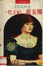 一代王妃:戴安娜 珍藏版 1996 PDF电子版封面 7805216614 伊美达编著