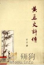 黄孟文评传 1997 PDF电子版封面 9810090099 石川著