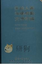 劳动人事法规规章文件汇编  1949-1983（1987 PDF版）