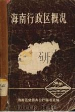 海南行政区概况（1984 PDF版）