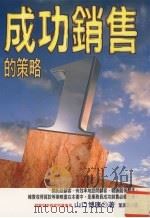 成功销售的策略（1998 PDF版）