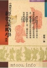中国历代经营谋略学宝典（1994 PDF版）