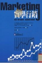 实学行销  轻易了解行销原则，创造无限市场商机（1999 PDF版）