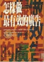 怎样做最有效的广告 1994 PDF电子版封面 9576791863 塞尔策(Susan Sewell)著;王玉璋译