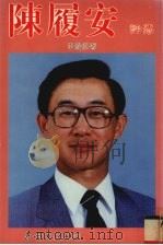 陈履安评传 1996 PDF电子版封面 9627711225 李晓庄著