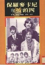 保罗麦卡尼与披头四 1994 PDF电子版封面 9576961262 (英国)罗斯班森(RossBenson)著;殷于译