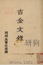 吉金文录 1968 PDF电子版封面 吴闿生集释