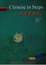 步步高中文  2（ PDF版）