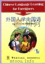 外国人学中国语 1 1993 PDF电子版封面 7800523098 王福祥主编