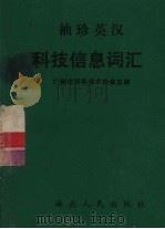 袖珍英汉科技信息词汇 1987 PDF电子版封面 13362·5 广州市科学技术协会主编;侯坤玺等执笔