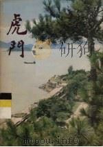 虎门 1980 PDF电子版封面 11068·864 苏培基编写
