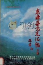 东源县党史资料汇编 上集 1999 PDF电子版封面 东源县史志办公室编