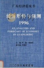 经济形势与预测 1996 PDF电子版封面 李超,李鸿昌主编