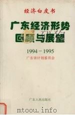 广东经济形势回顾与展望 1994-1995 1995 PDF电子版封面 7218016235 广东省计划委员会编